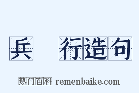 兵餽行造句是什么意思的图片